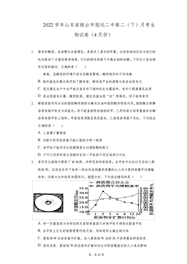 2021-2022学年山东省烟台市招远二中高二(下)月考生物试卷(4月份)(附答案详解)