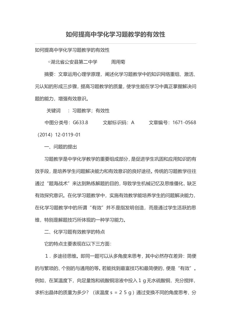 如何提高中学化学习题教学的有效性