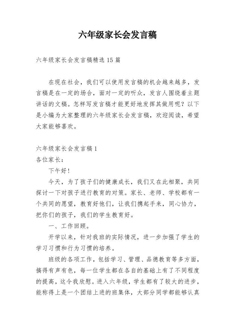 六年级家长会发言稿_22