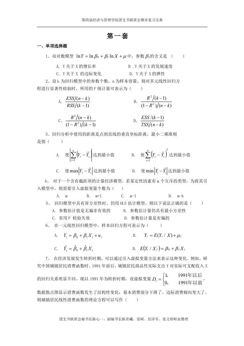 武汉大学计量经济学模拟试题及答案详解