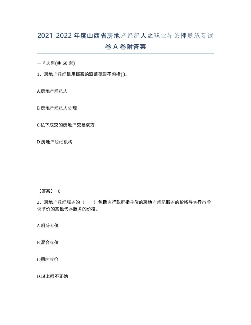 2021-2022年度山西省房地产经纪人之职业导论押题练习试卷A卷附答案