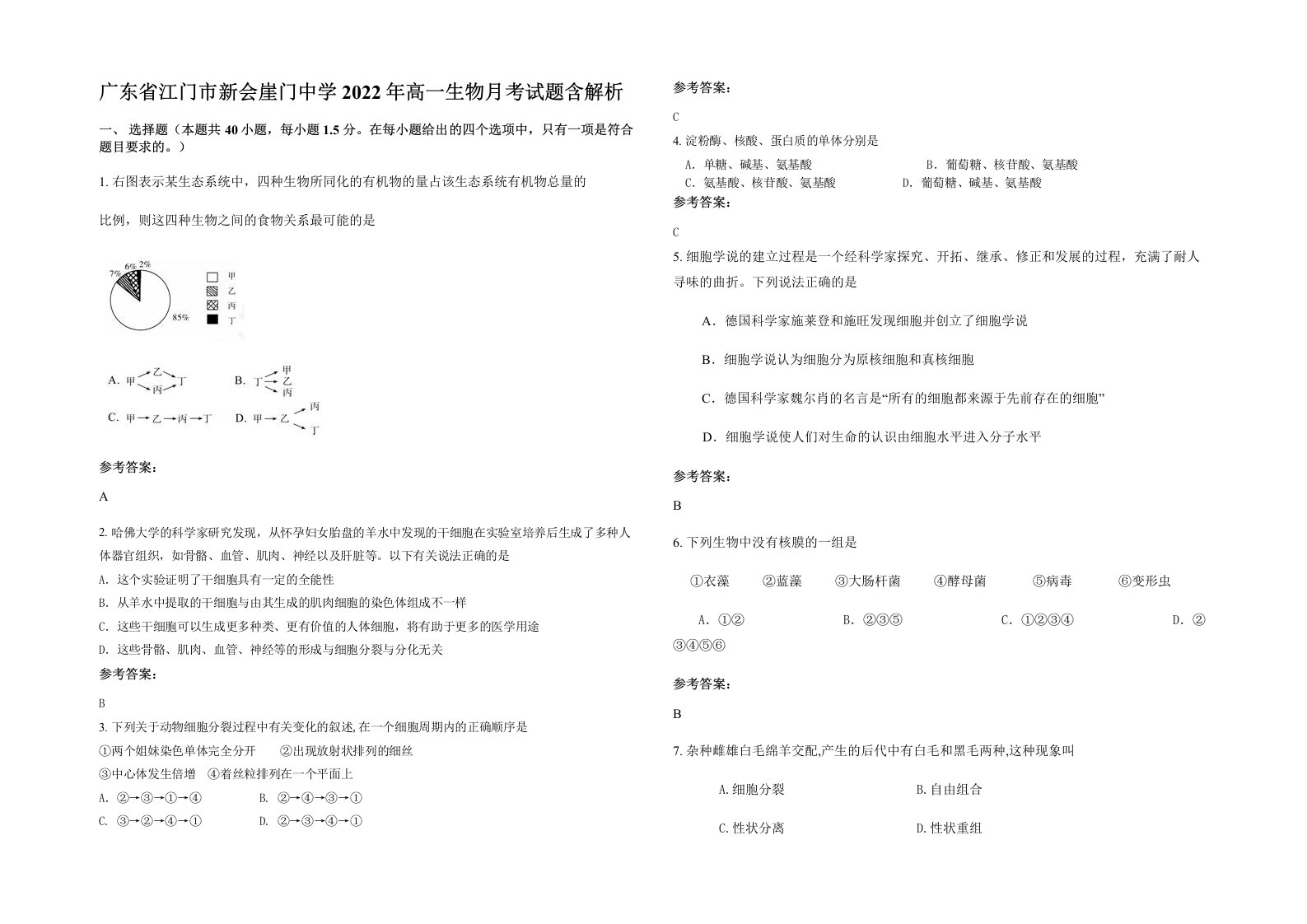 广东省江门市新会崖门中学2022年高一生物月考试题含解析