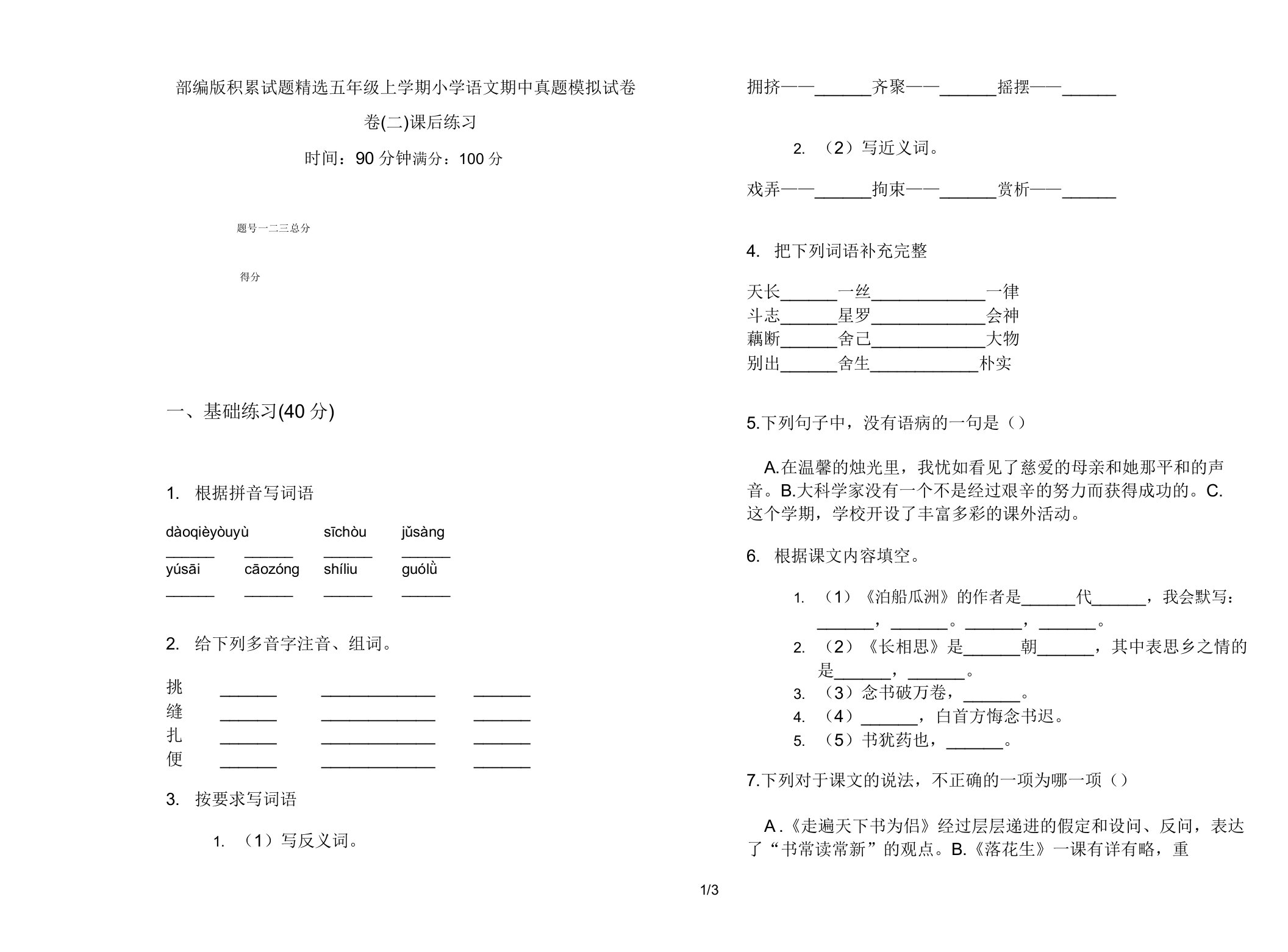 部编版积累试题五年级上学期小学语文期中真题模拟试卷卷课后练习