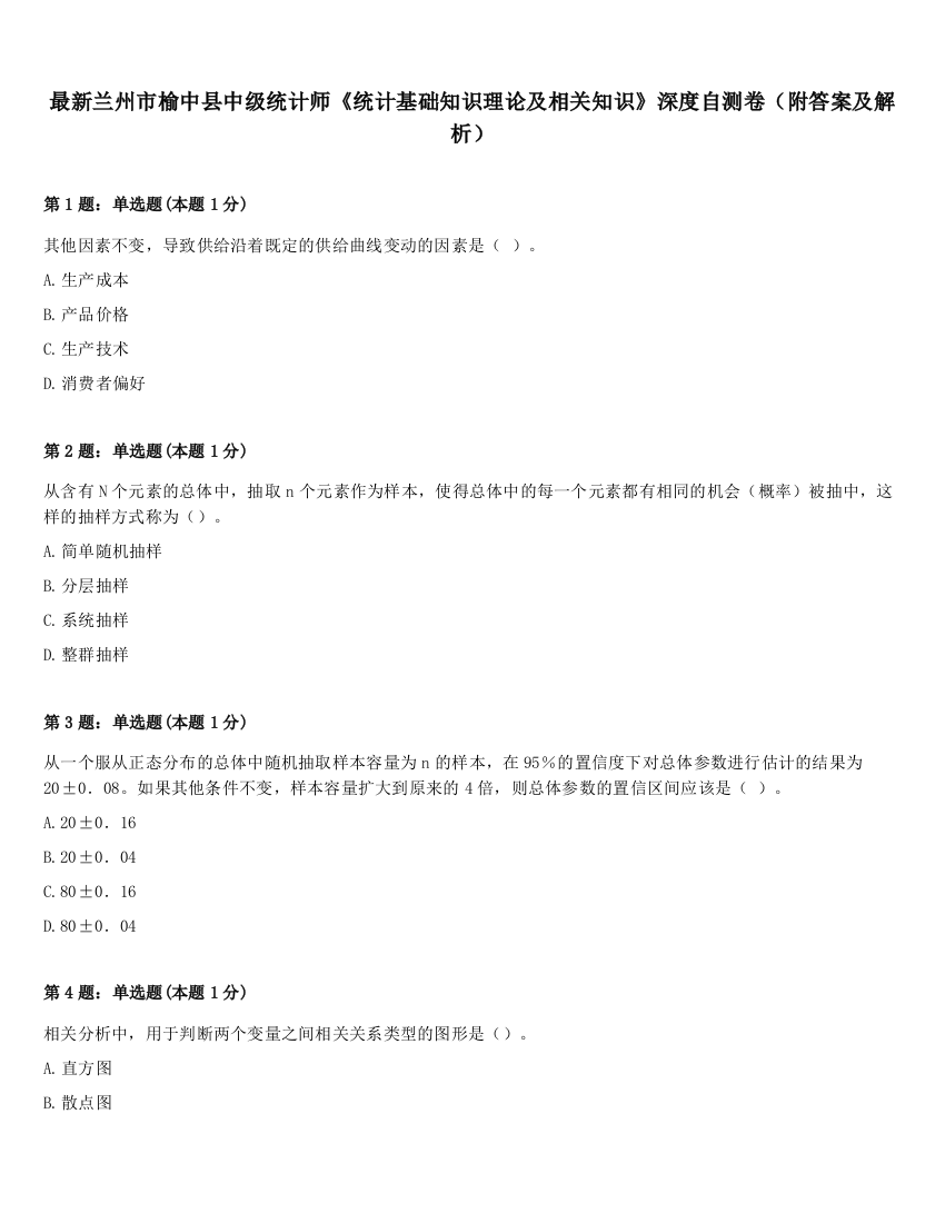 最新兰州市榆中县中级统计师《统计基础知识理论及相关知识》深度自测卷（附答案及解析）