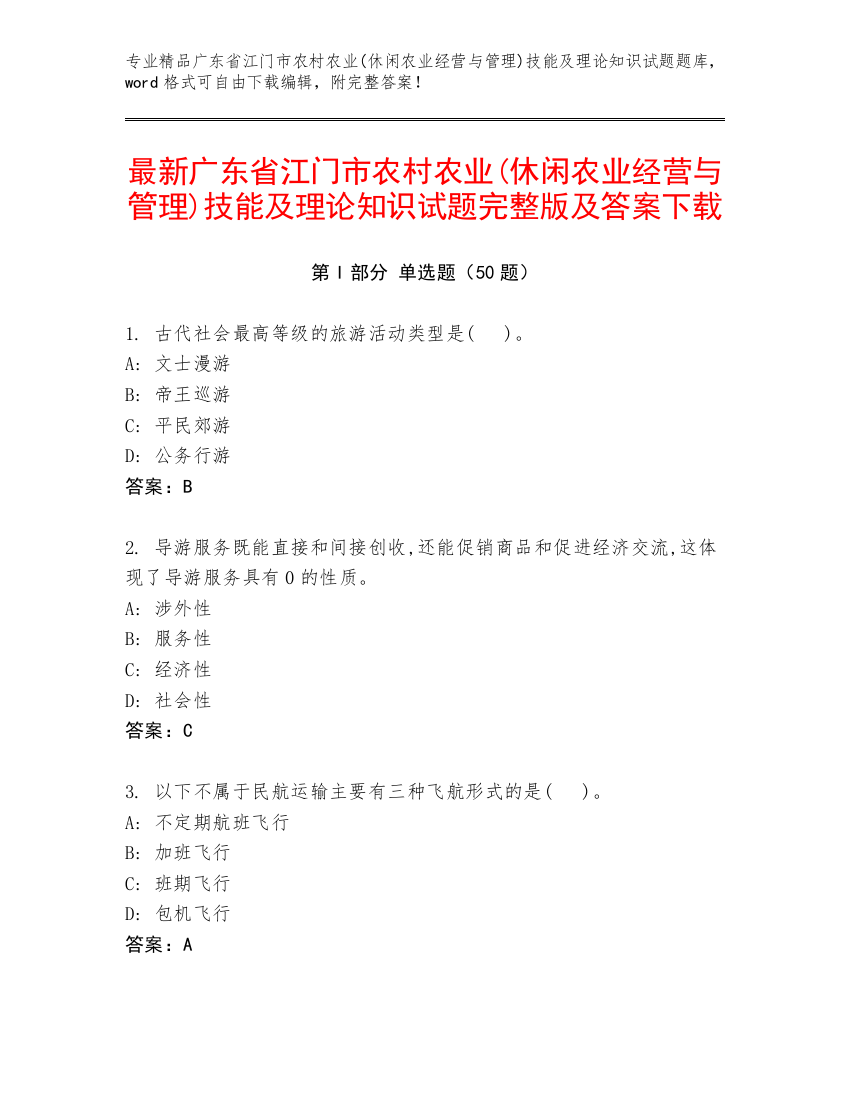 最新广东省江门市农村农业(休闲农业经营与管理)技能及理论知识试题完整版及答案下载