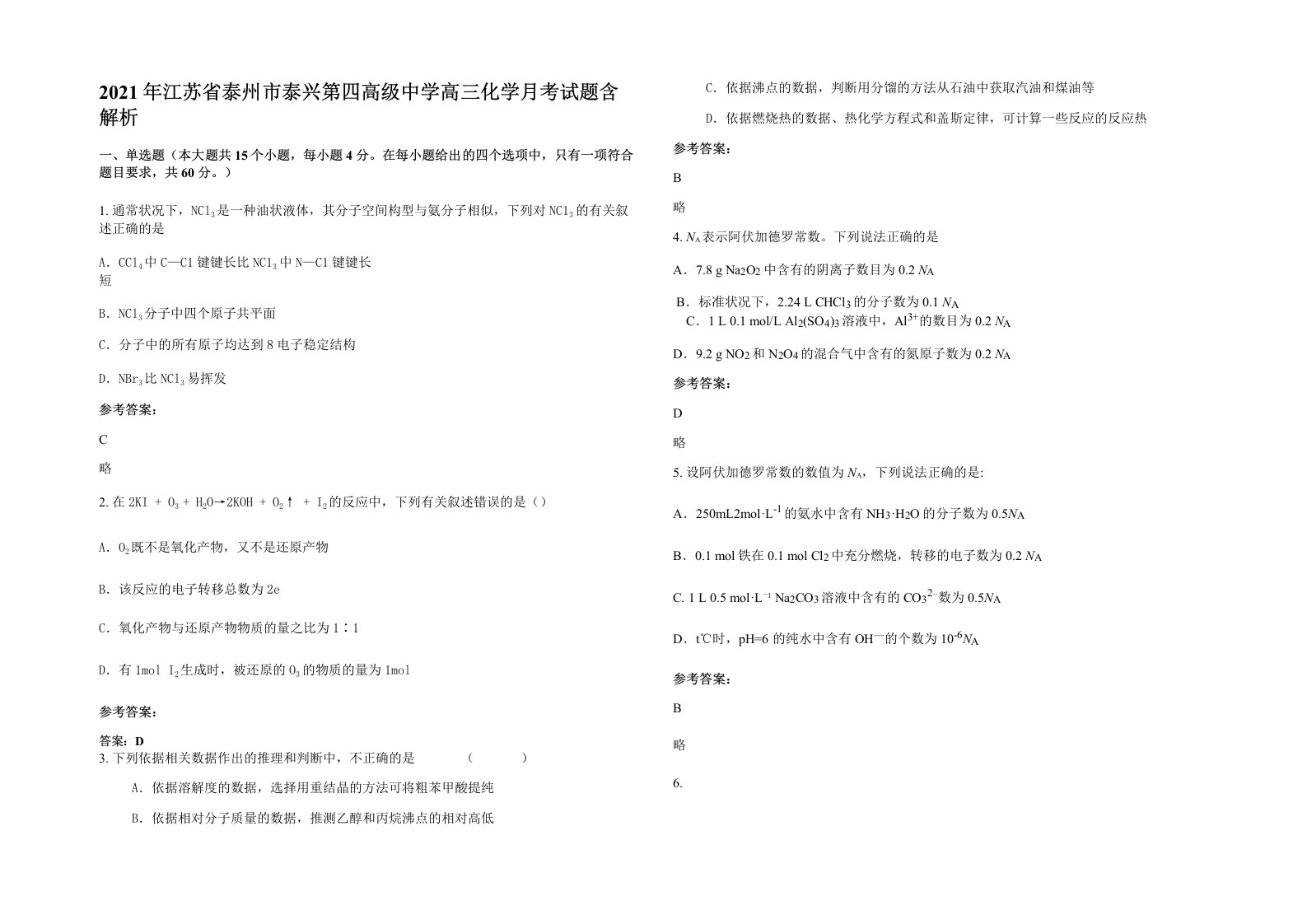 2021年江苏省泰州市泰兴第四高级中学高三化学月考试题含解析