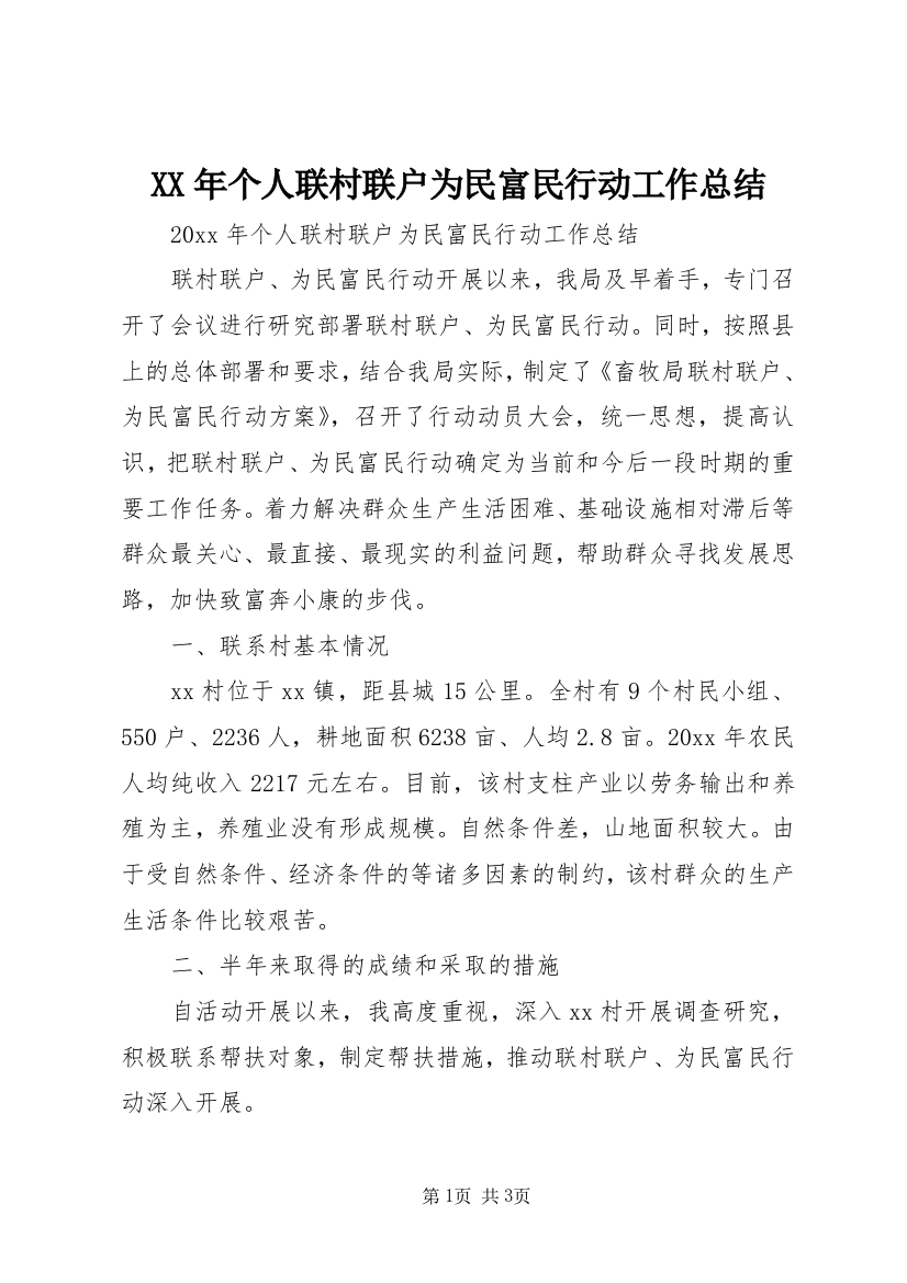 XX年个人联村联户为民富民行动工作总结