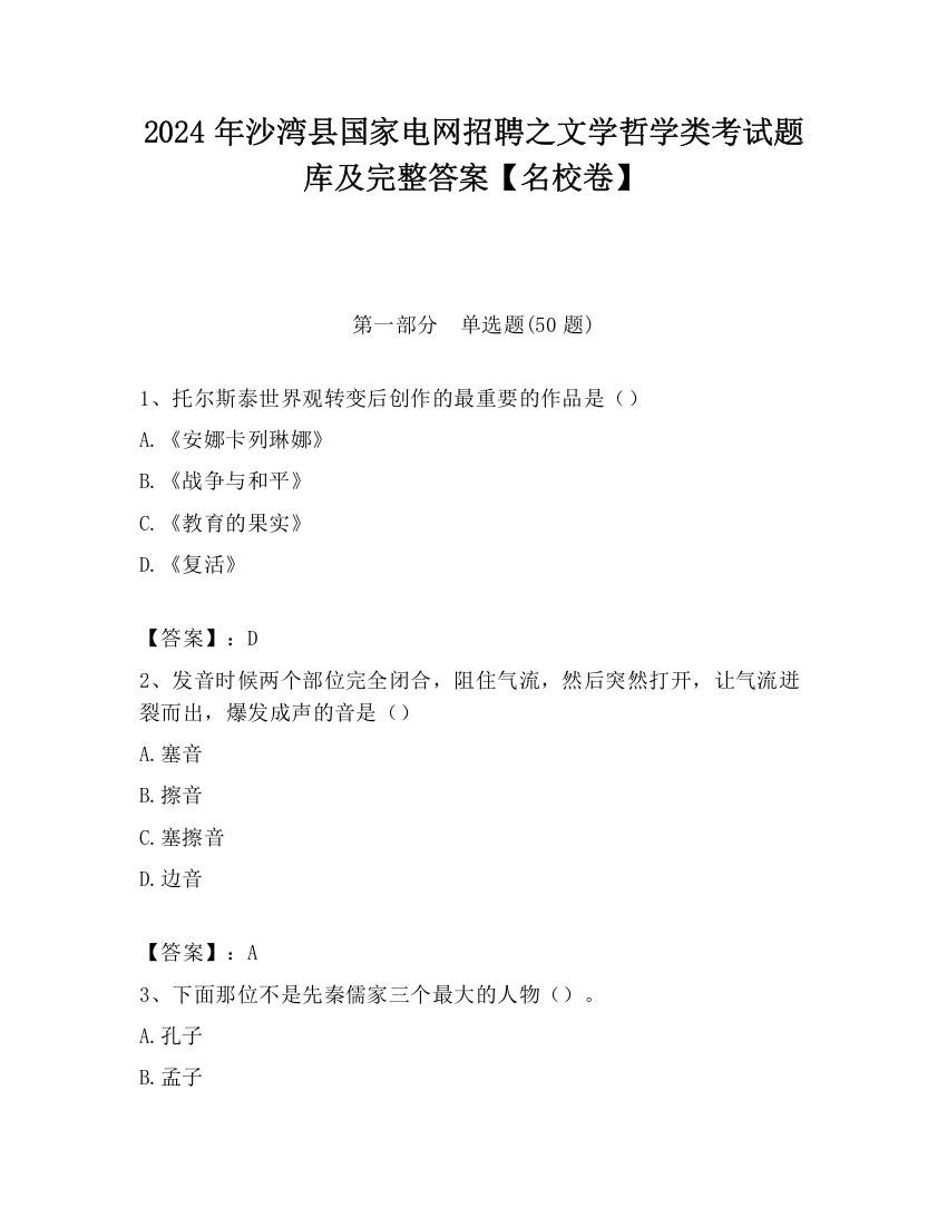 2024年沙湾县国家电网招聘之文学哲学类考试题库及完整答案【名校卷】