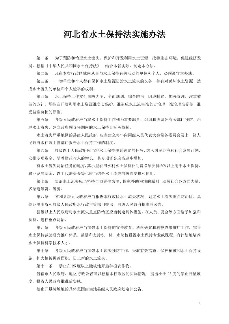 12、河北省水土保持法实施办法