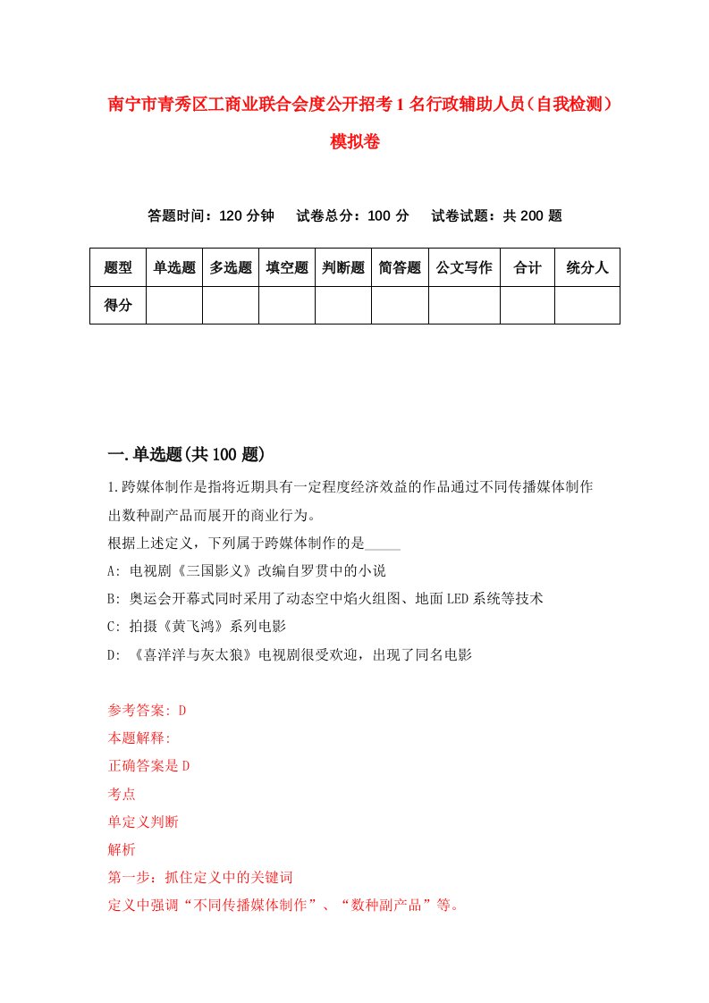 南宁市青秀区工商业联合会度公开招考1名行政辅助人员自我检测模拟卷第8期