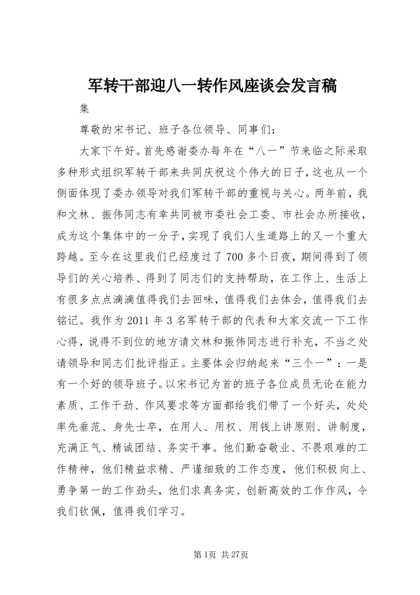 军转干部迎八一转作风座谈会发言稿