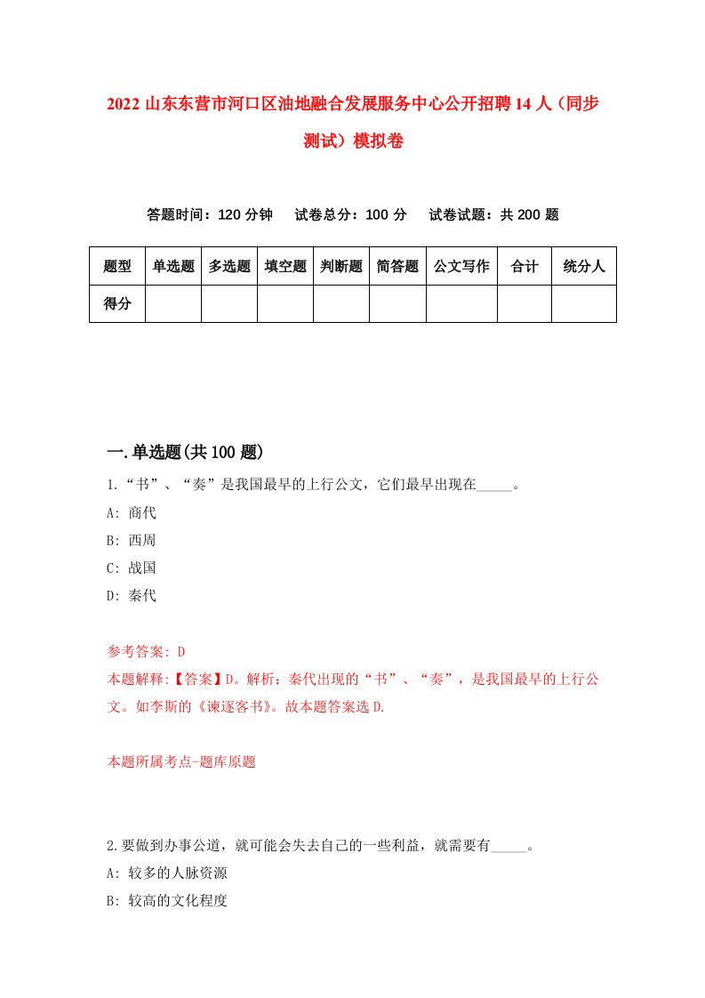 2022山东东营市河口区油地融合发展服务中心公开招聘14人同步测试模拟卷第89版