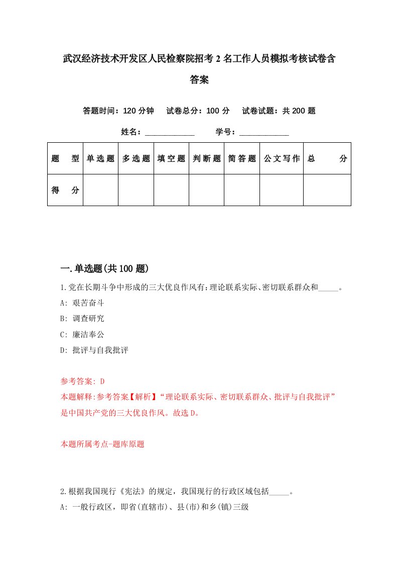 武汉经济技术开发区人民检察院招考2名工作人员模拟考核试卷含答案6