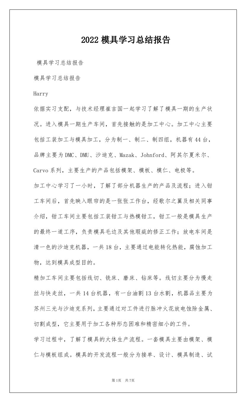 2022模具学习总结报告