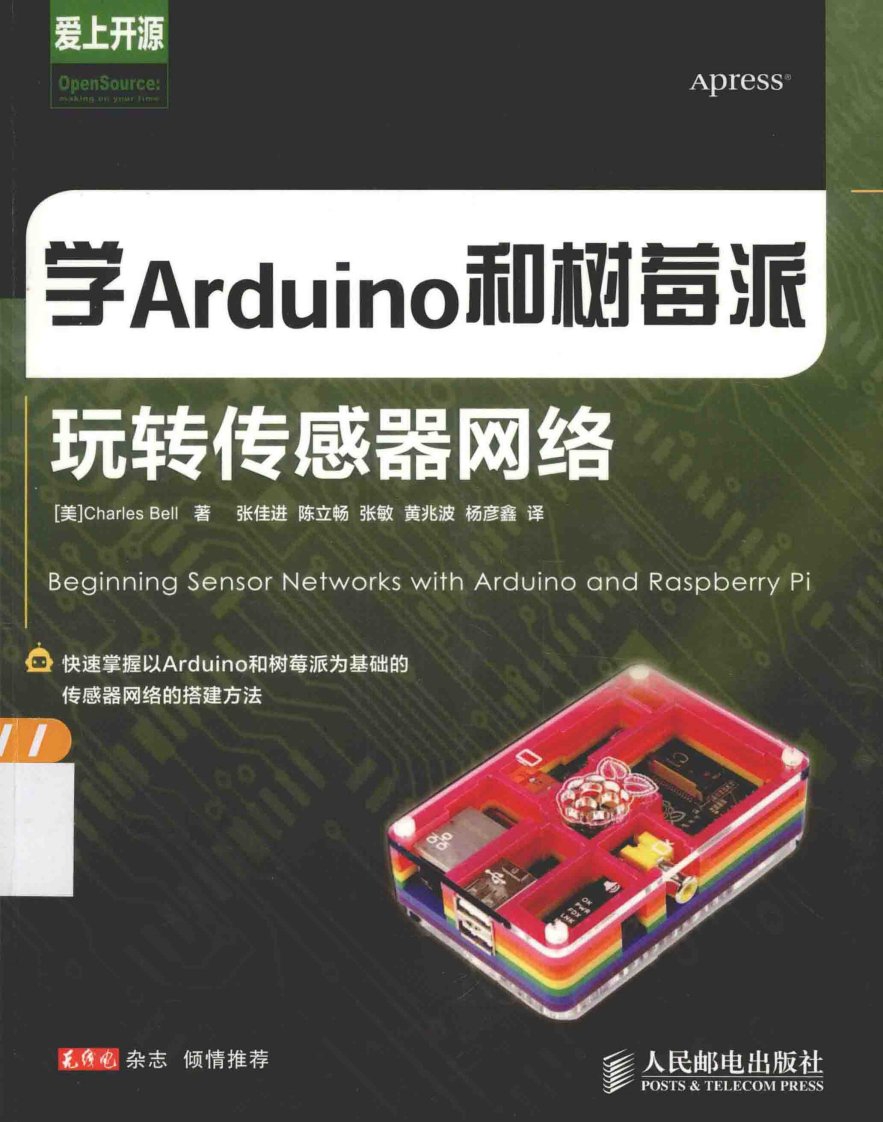 学Arduino和树莓派玩转传感器网络