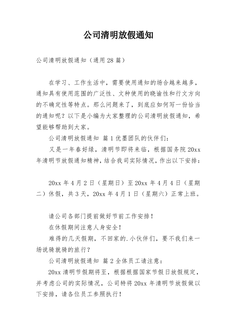 公司清明放假通知_52