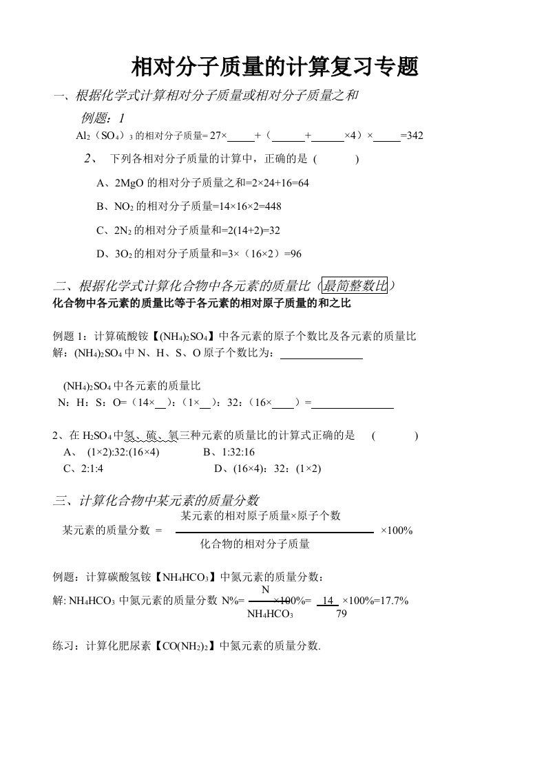 相对分子质量的计算复习专题