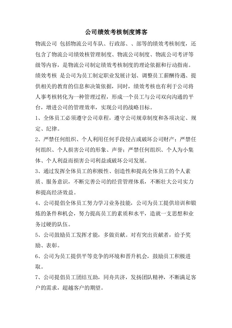 公司绩效考核制度博客