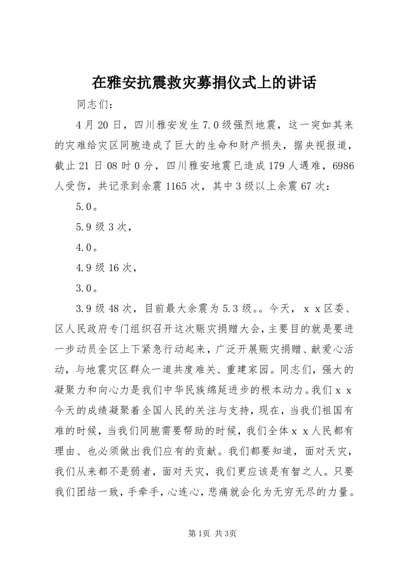 7在雅安抗震救灾募捐仪式上的致辞