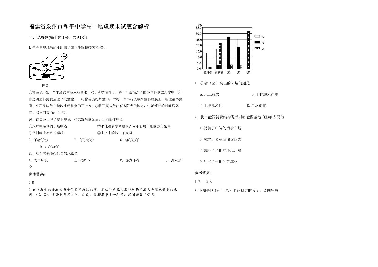 福建省泉州市和平中学高一地理期末试题含解析