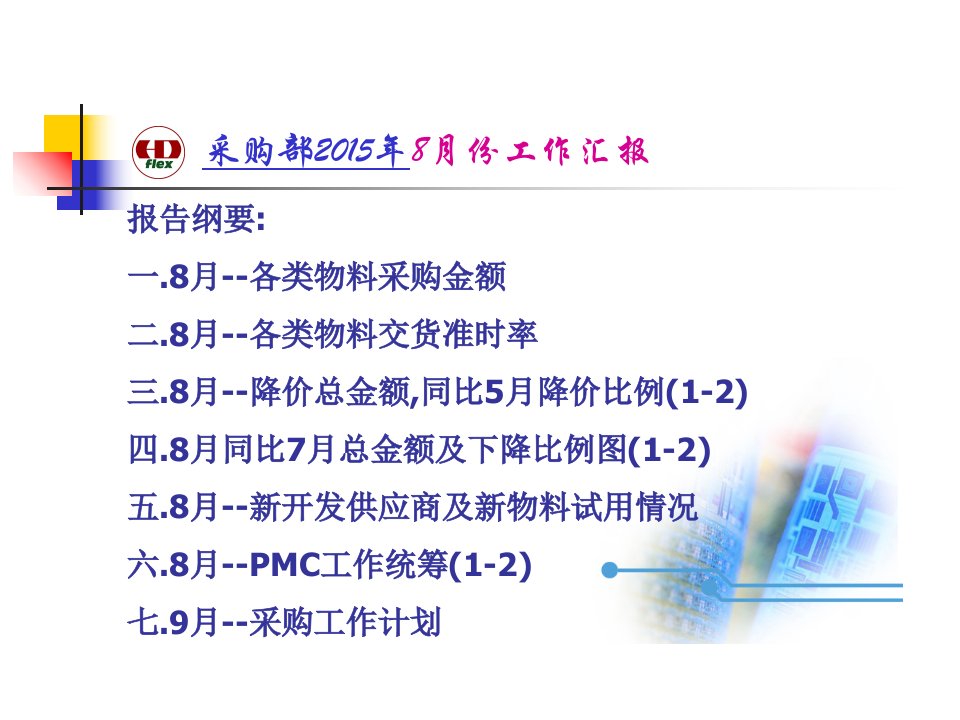 采购部月总结报告2015-8月份PPT演示