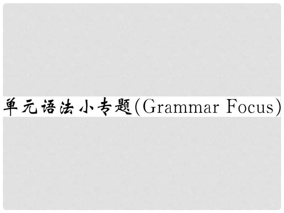 九年级英语全册