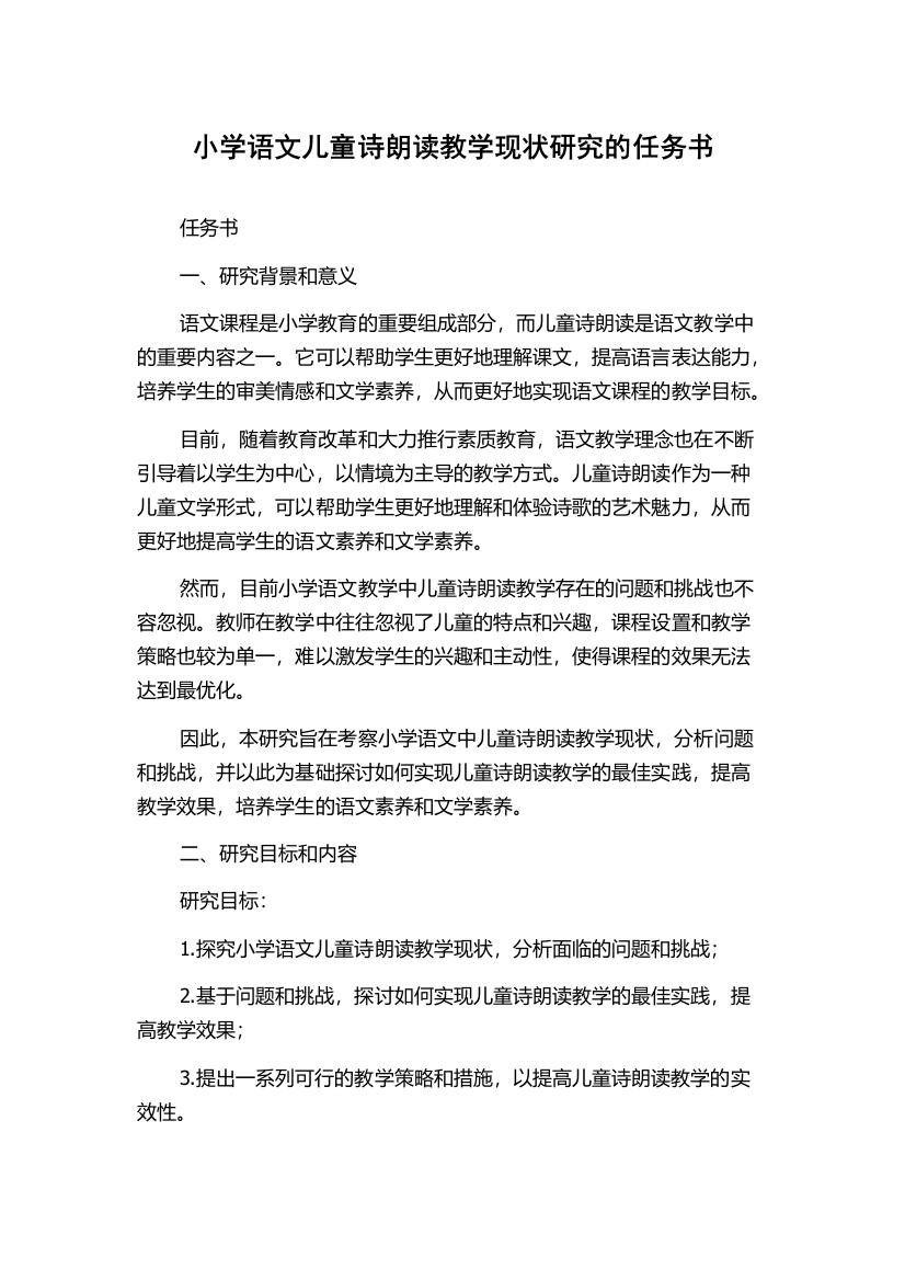 小学语文儿童诗朗读教学现状研究的任务书