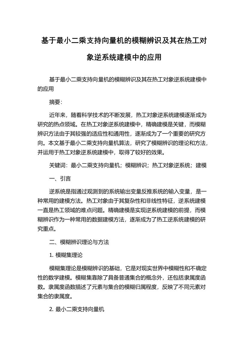 基于最小二乘支持向量机的模糊辨识及其在热工对象逆系统建模中的应用