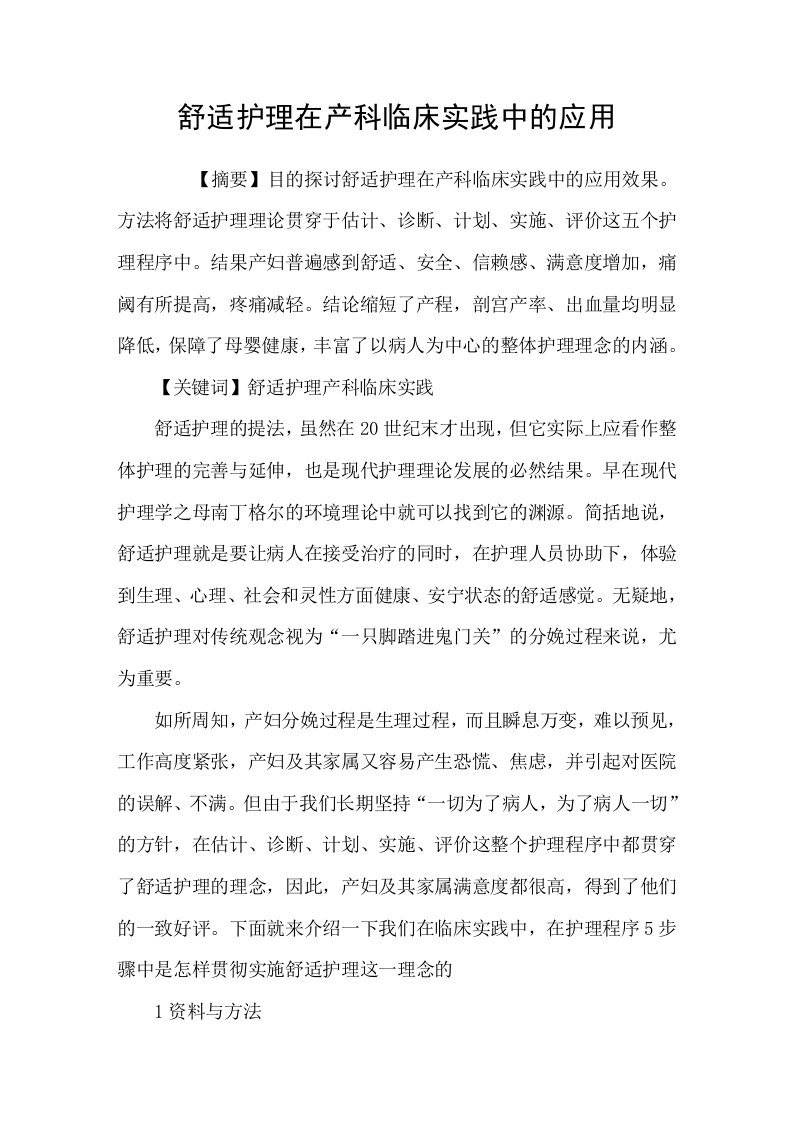 舒适护理在产科临床实践中的应用