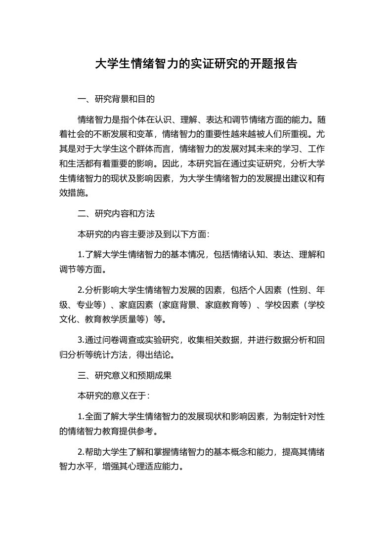 大学生情绪智力的实证研究的开题报告