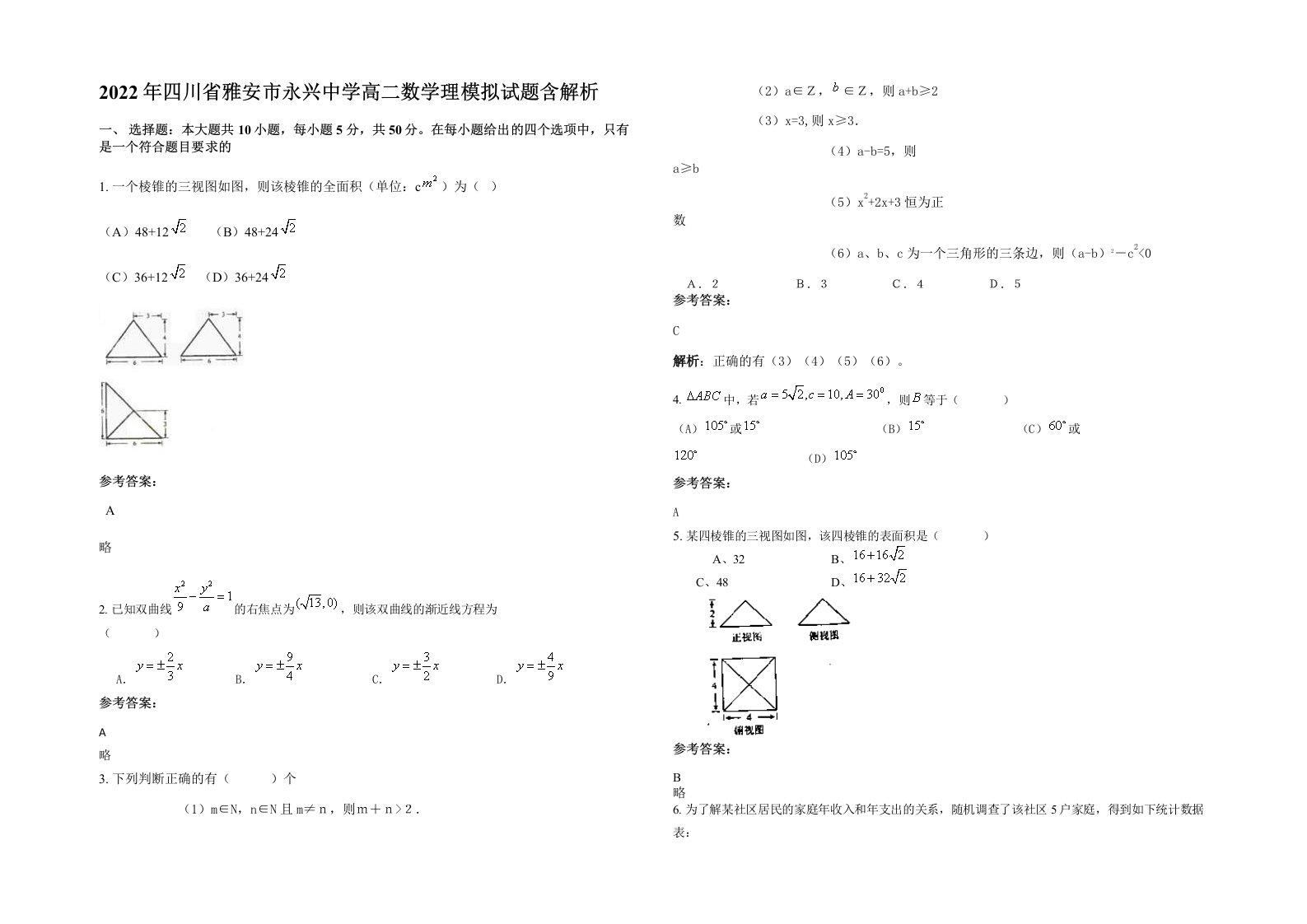 2022年四川省雅安市永兴中学高二数学理模拟试题含解析