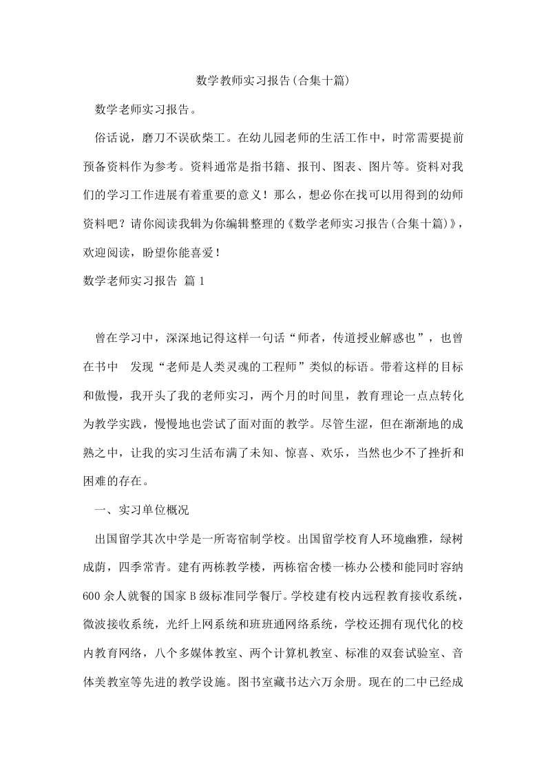 数学教师实习报告(合集十篇)