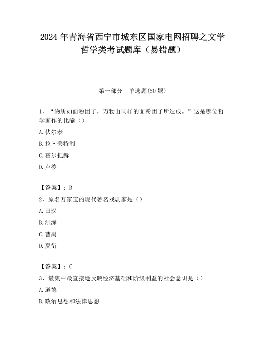 2024年青海省西宁市城东区国家电网招聘之文学哲学类考试题库（易错题）