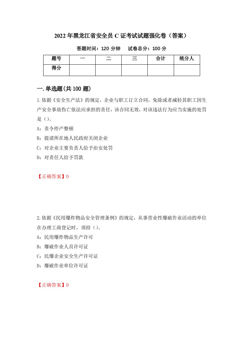 2022年黑龙江省安全员C证考试试题强化卷答案21