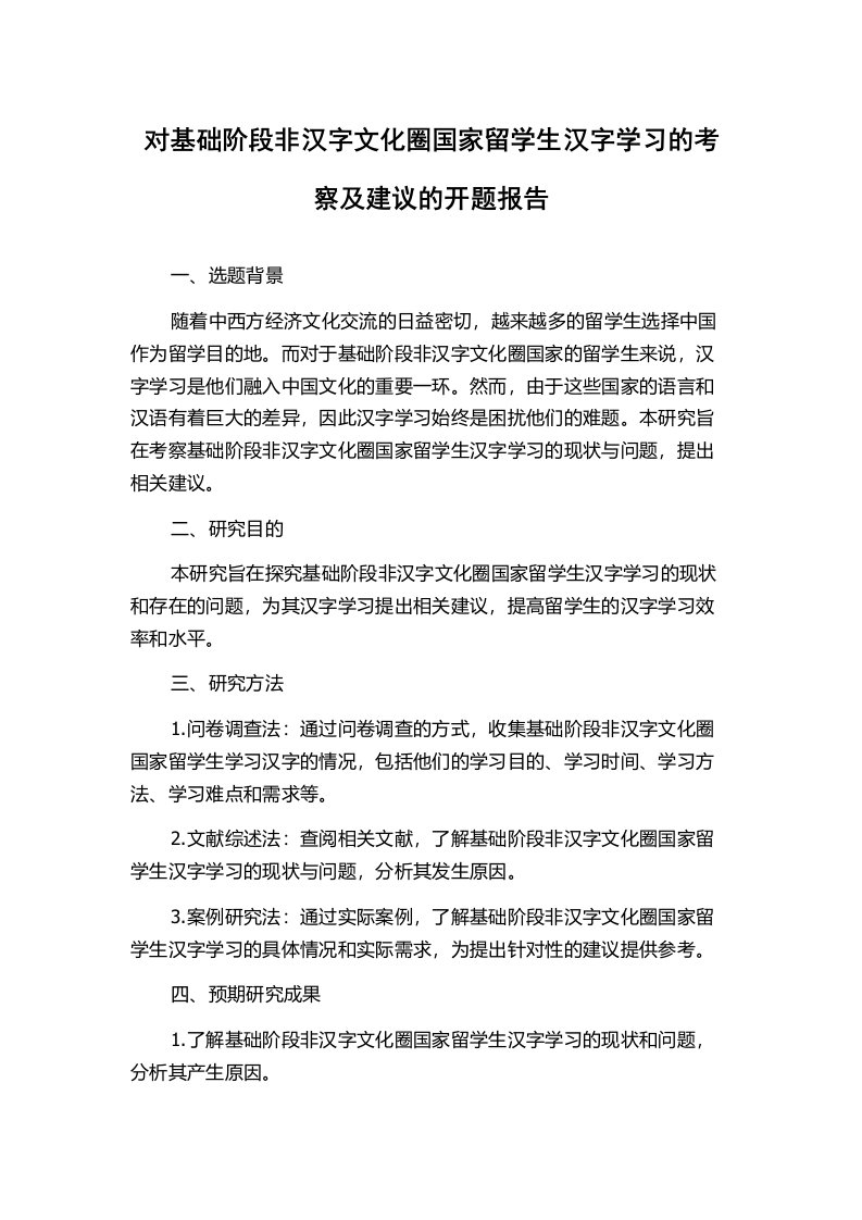 对基础阶段非汉字文化圈国家留学生汉字学习的考察及建议的开题报告