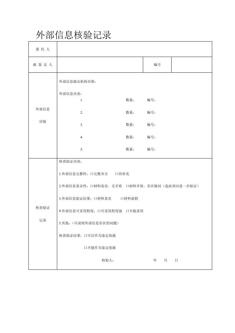 外部信息核验记录