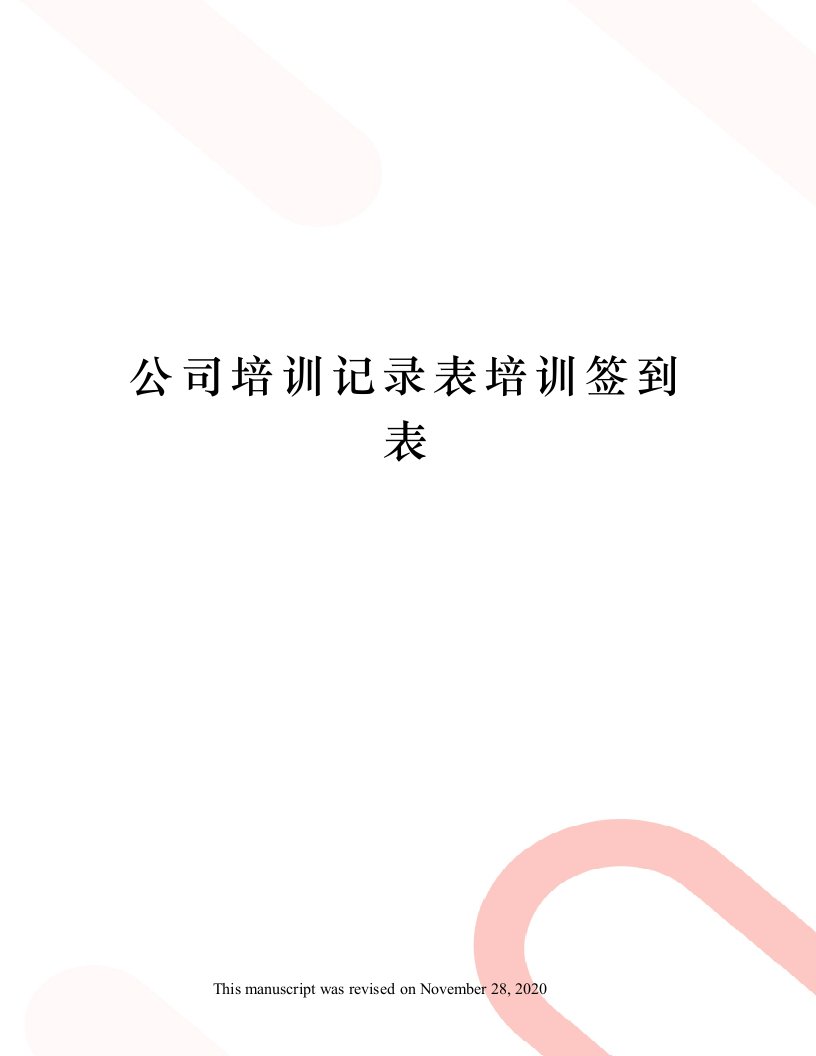 公司培训记录表培训签到表