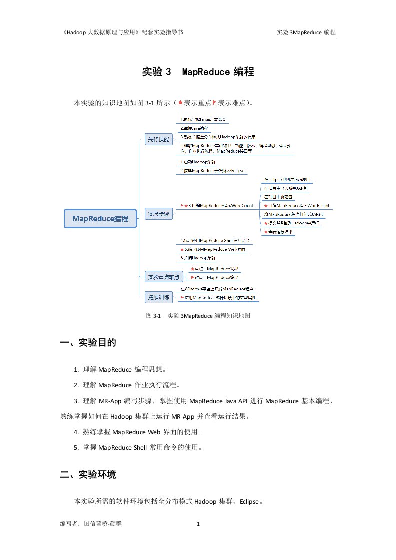 《Hadoop大数据原理与应用实验教程》（徐鲁辉）实验指导书