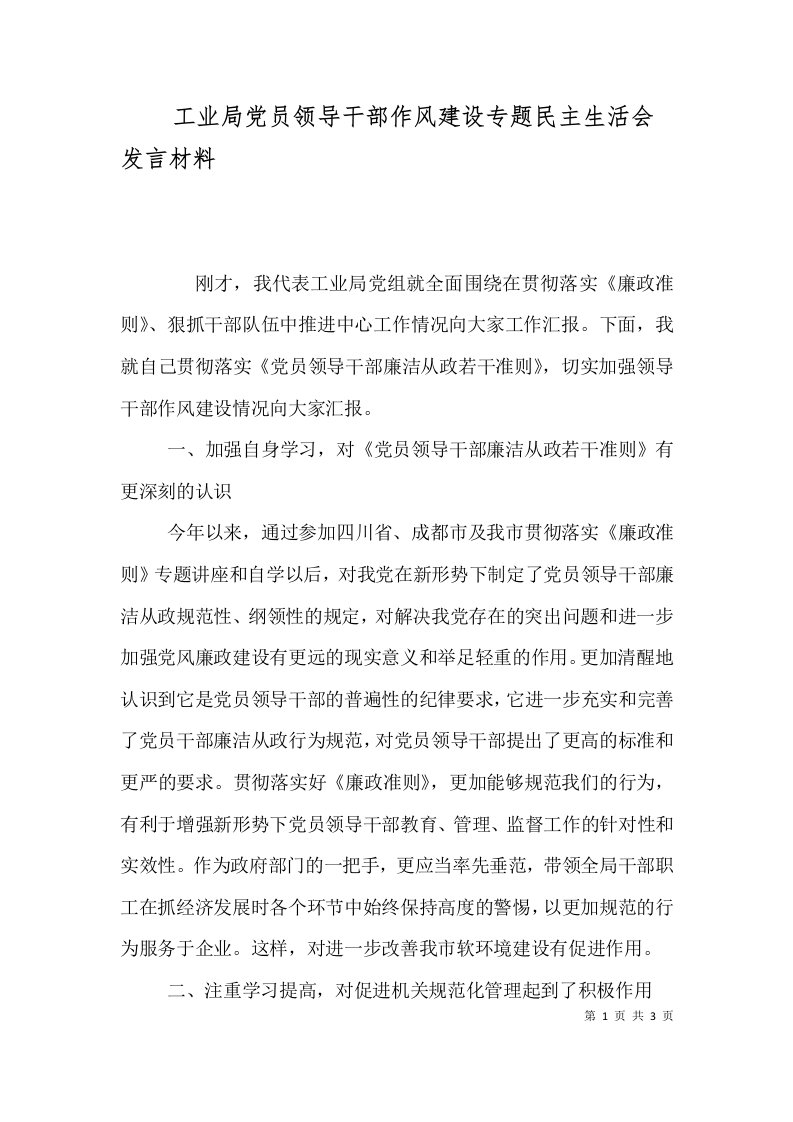 工业局党员领导干部作风建设专题民主生活会发言材料（二）