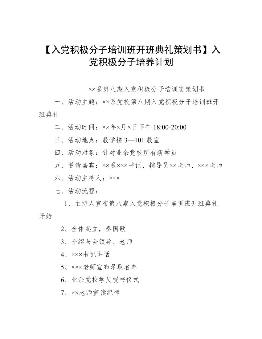 【入党积极分子培训班开班典礼策划书】入党积极分子培养计划