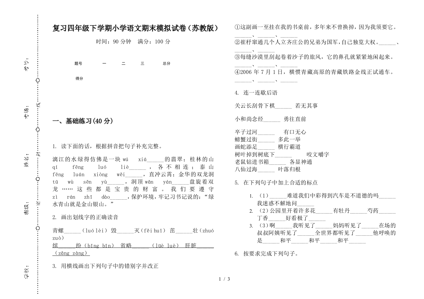 复习四年级下学期小学语文期末模拟试卷(苏教版)