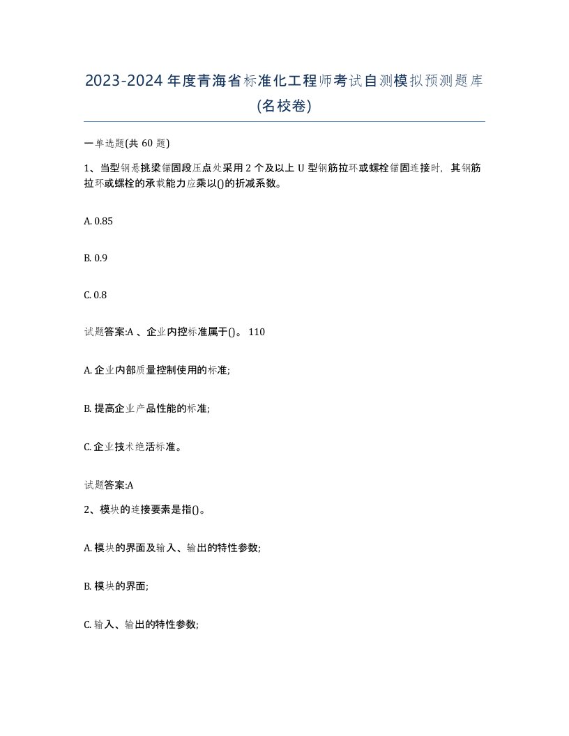 20232024年度青海省标准化工程师考试自测模拟预测题库名校卷