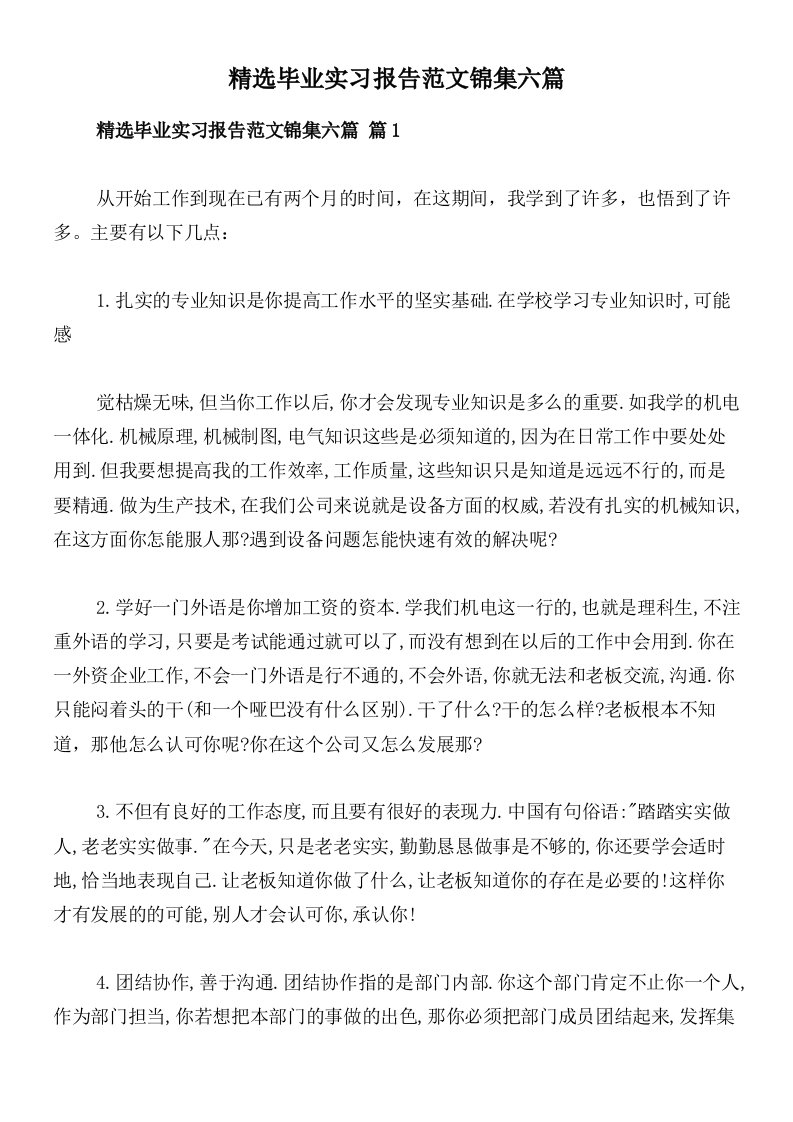 精选毕业实习报告范文锦集六篇