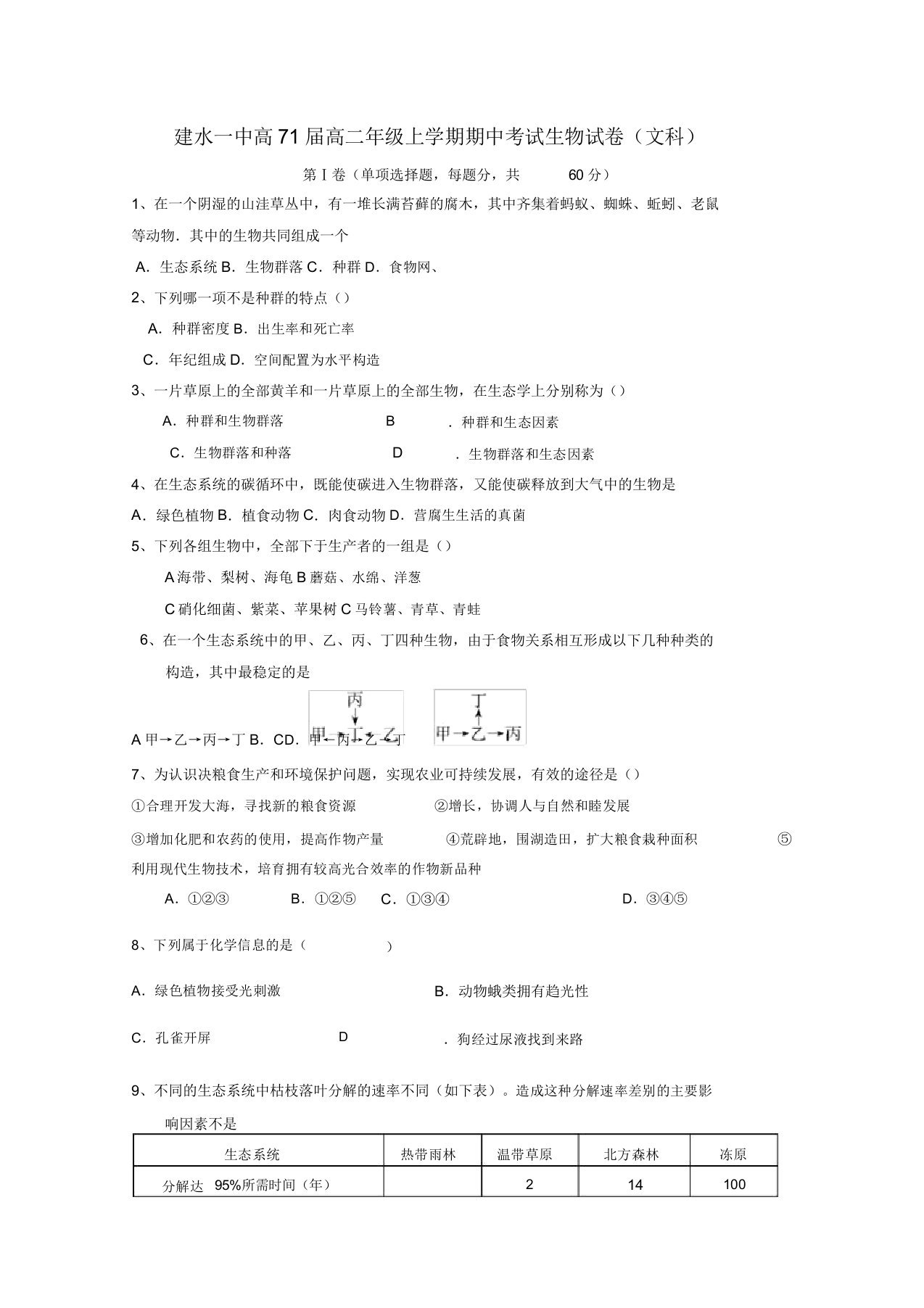 云南省建水一中2022高二生物上学期期中考试模拟押题文