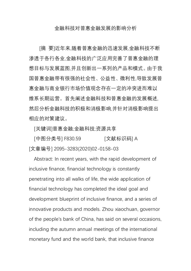 金融科技对普惠金融发展的影响分析