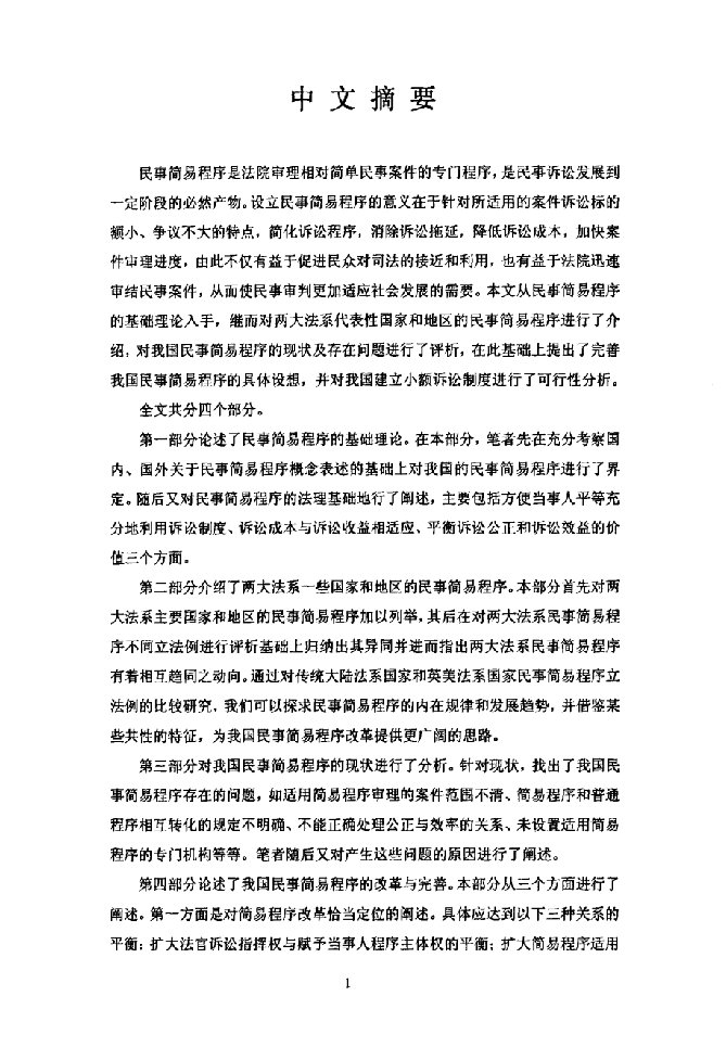 论我国民事简易程序的改革与完善-法律·民事诉讼法专业毕业论文