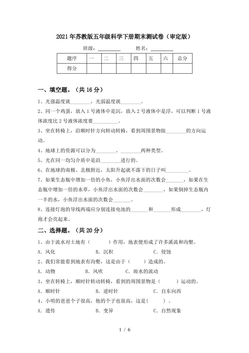 2021年苏教版五年级科学下册期末测试卷审定版