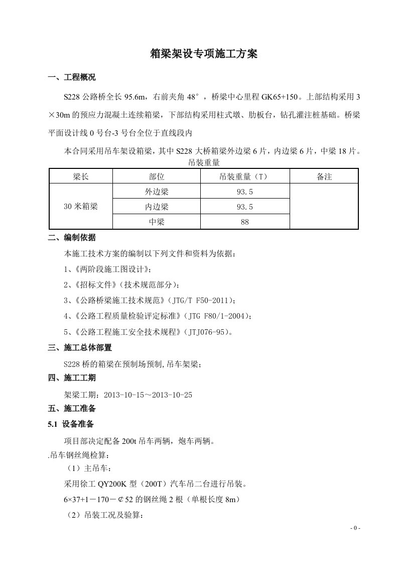 30米箱梁架梁专项施工方案要点