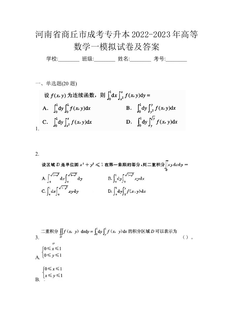 河南省商丘市成考专升本2022-2023年高等数学一模拟试卷及答案