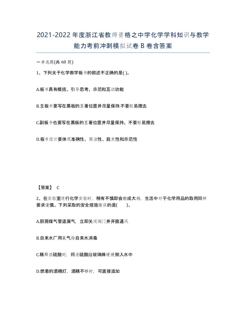 2021-2022年度浙江省教师资格之中学化学学科知识与教学能力考前冲刺模拟试卷B卷含答案